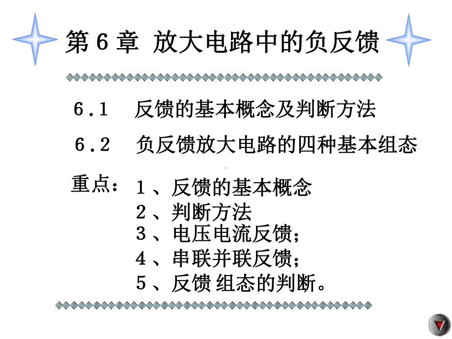 反馈的基本概念判断方法及四种基本组态课件.ppt_第1页