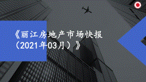 （月报）2021年3月丽江课件.pptx