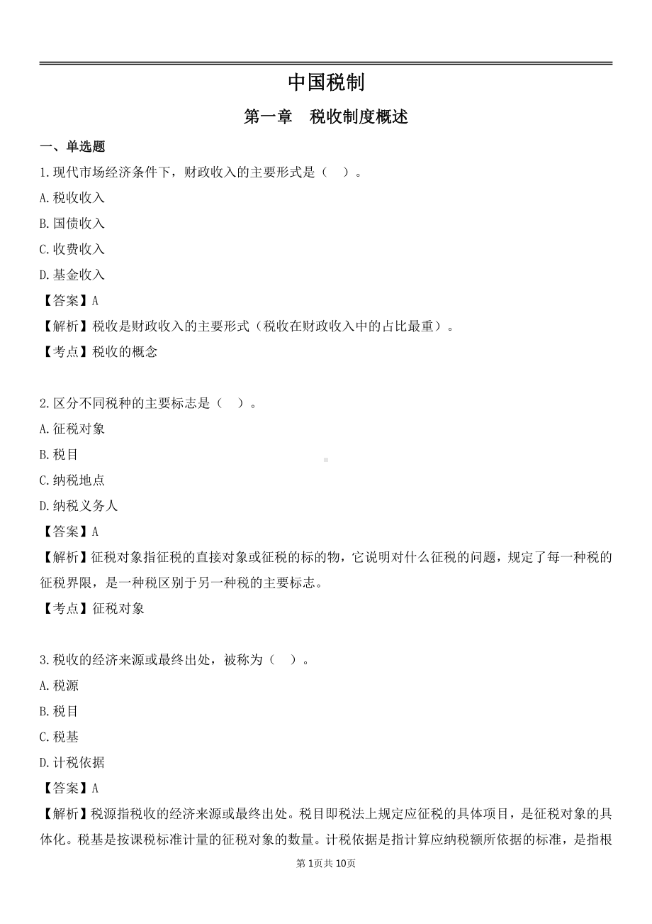 自考00146中国税制各章节精华100题.pdf_第1页