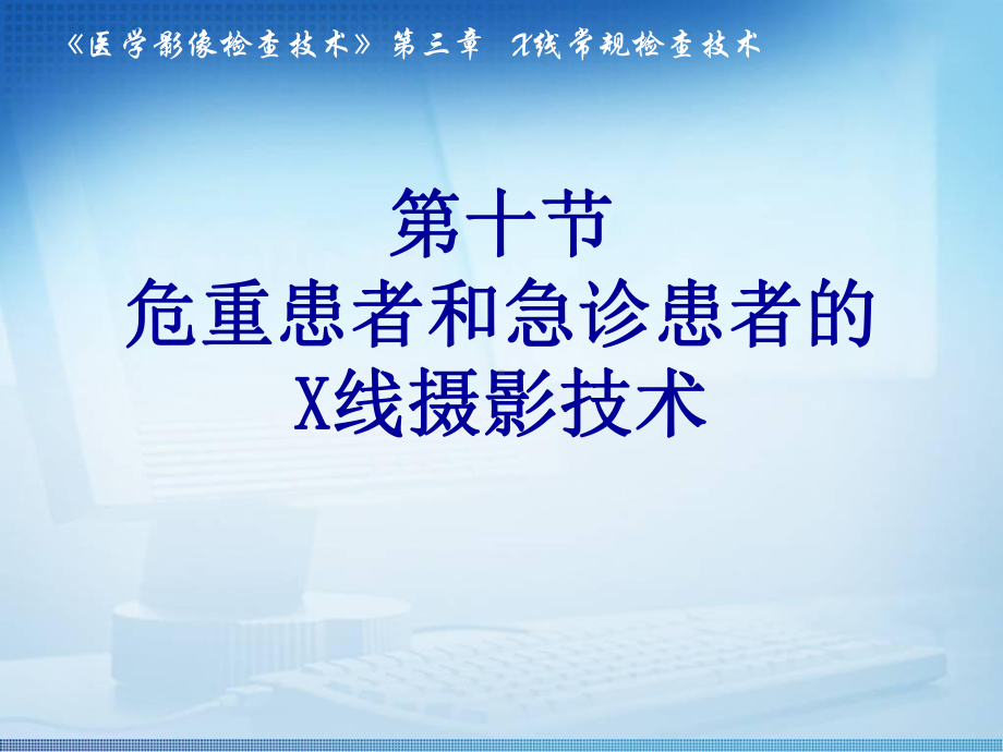 医学影像检查技术课件：危重和急诊患者X线检查技术.ppt_第1页