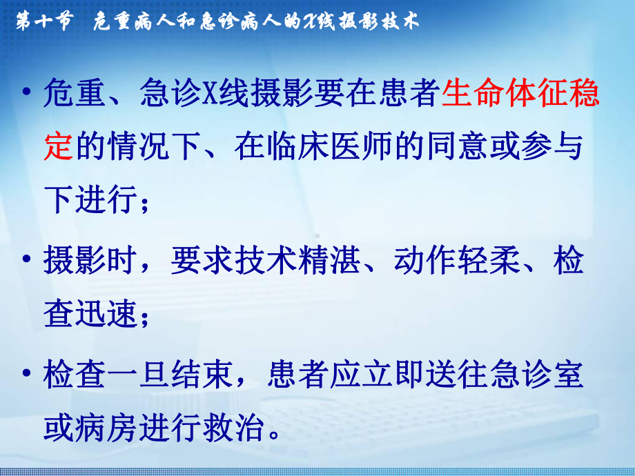 医学影像检查技术课件：危重和急诊患者X线检查技术.ppt_第3页