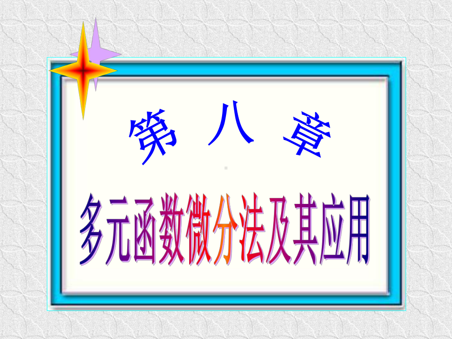 多元函数微分法及其应用-课件.ppt_第1页