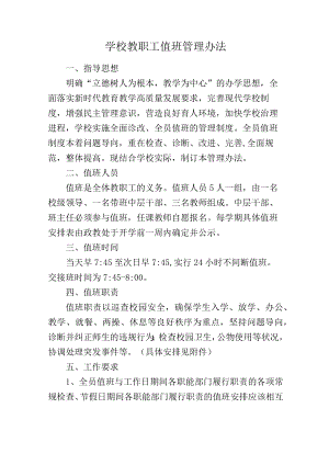 学校教职工值班管理办法（教务科规章制度）.docx