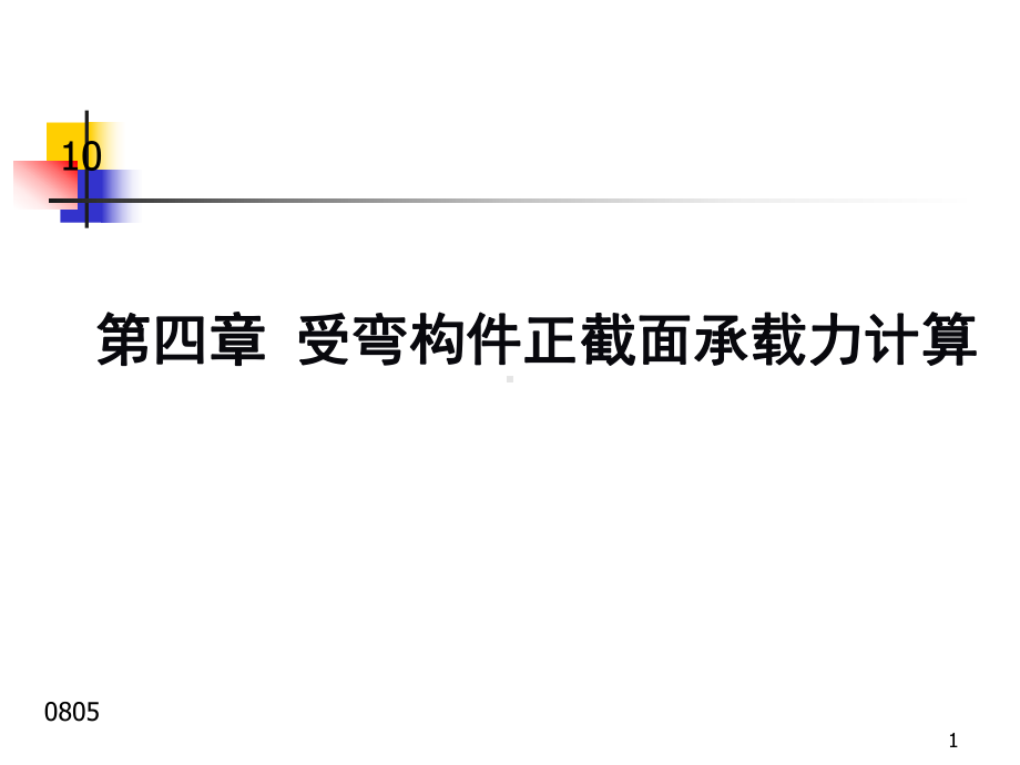 （土木建筑）钢筋混凝土第四章第四次第五次13-21138张课件.ppt_第1页