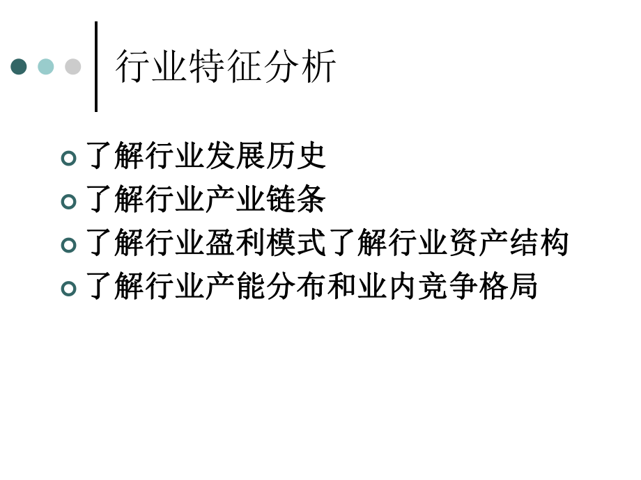 商业银行信贷管理中行业分析课件.ppt_第3页