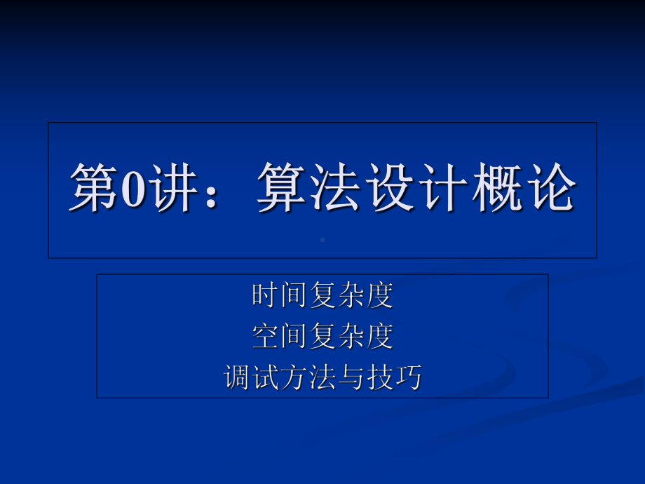 信息学奥赛基本算法课件.ppt_第1页