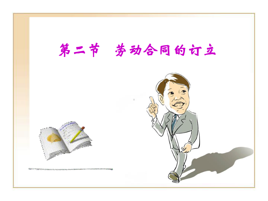 劳动合同的订立课件.ppt_第1页