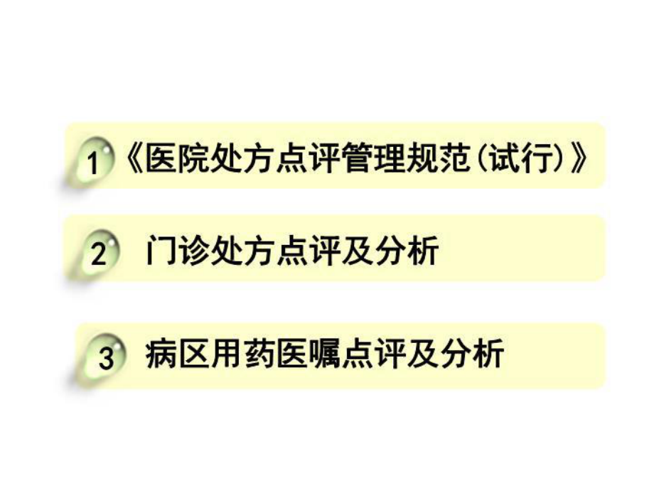 处方点评及用药案例分析-课件.ppt_第2页