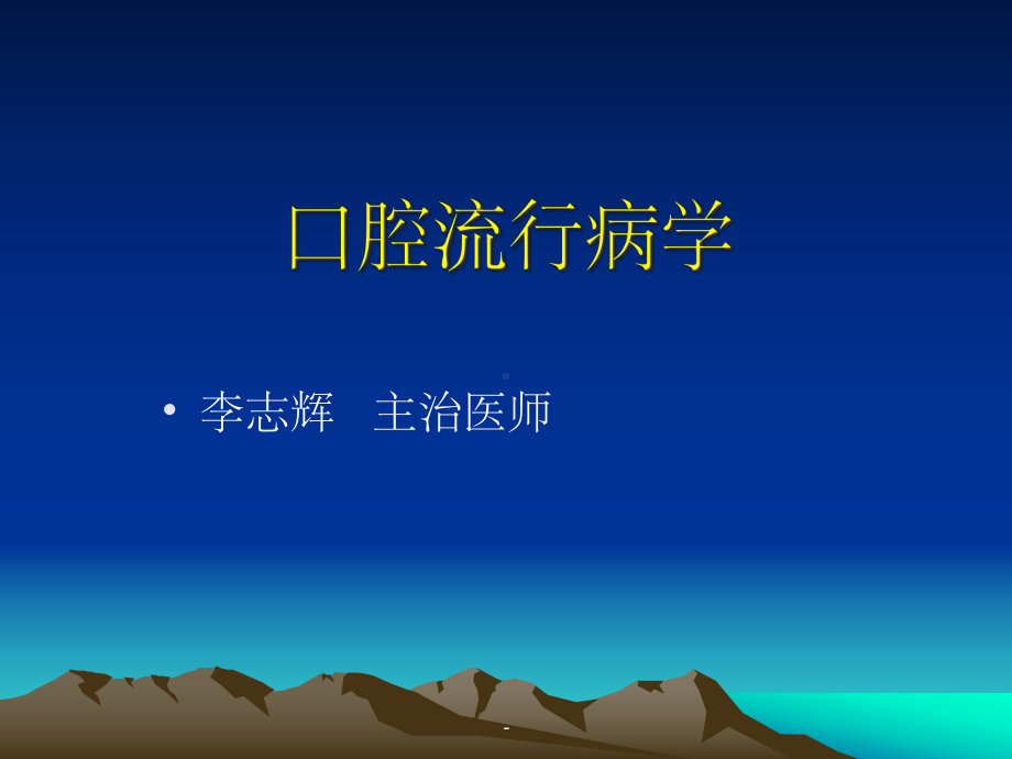 口腔流行病学课件.ppt_第1页