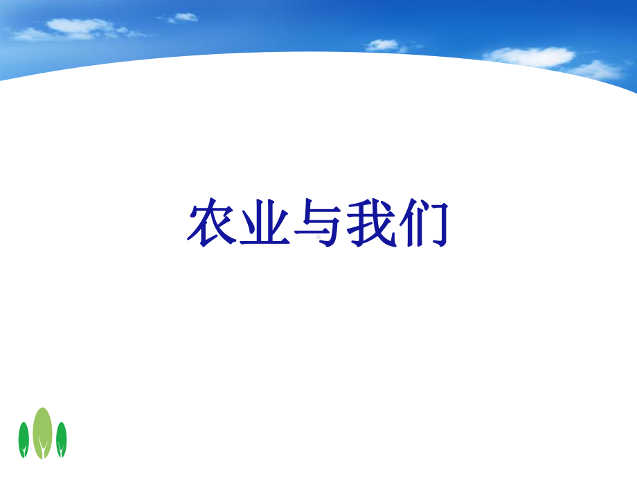 因地制宜发展农业课件11.ppt_第2页