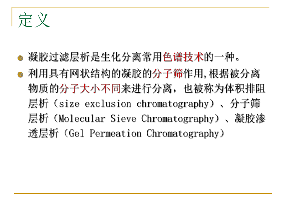 凝胶过滤层析课件2.ppt_第2页