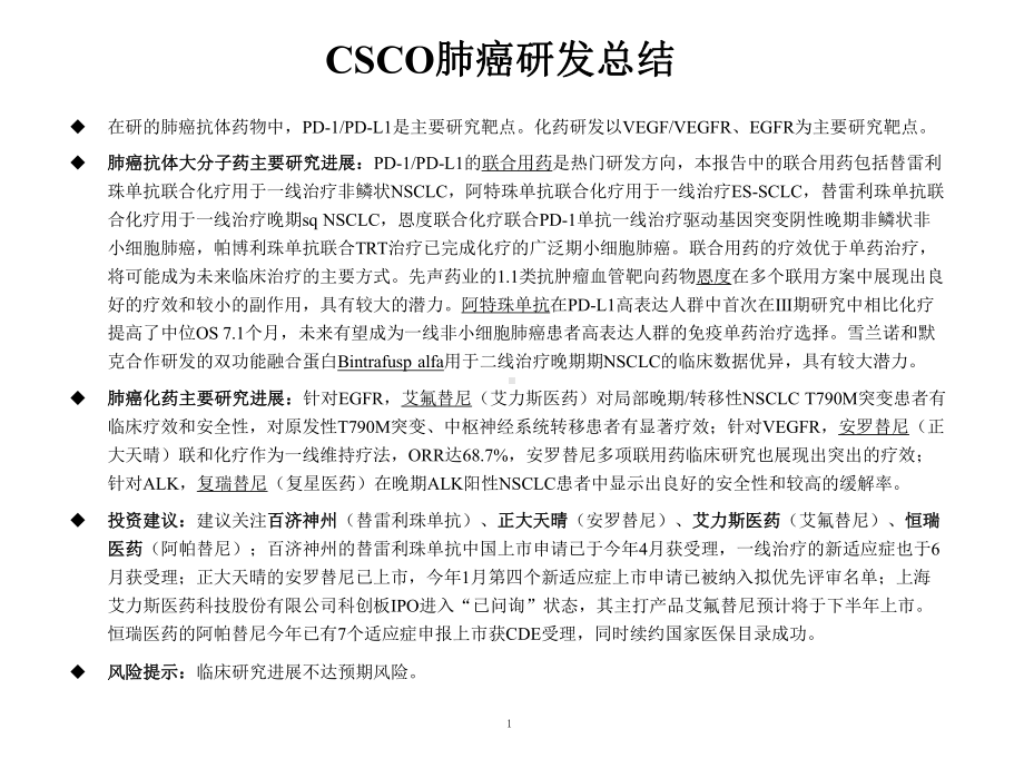 从CSCO会议梳理肺癌药物研发进展课件.pptx_第1页