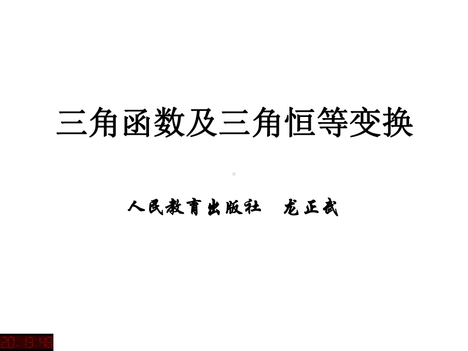 三角函数及三角恒等变换课件.ppt_第1页