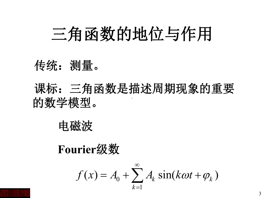 三角函数及三角恒等变换课件.ppt_第3页