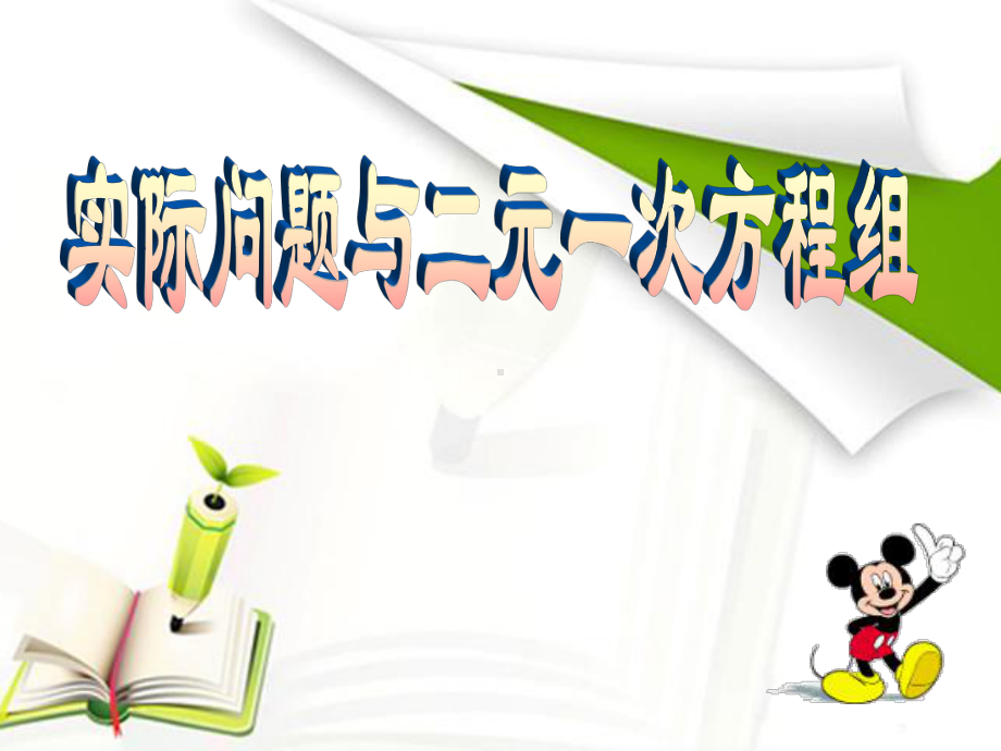 《实际问题与二元一次方程组》二元一次方程组3优选公开课课件.pptx_第1页