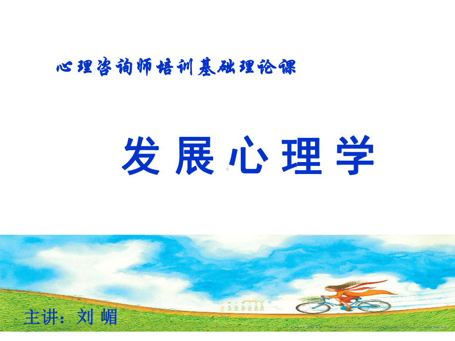 发展心理学第一节课件.ppt_第1页