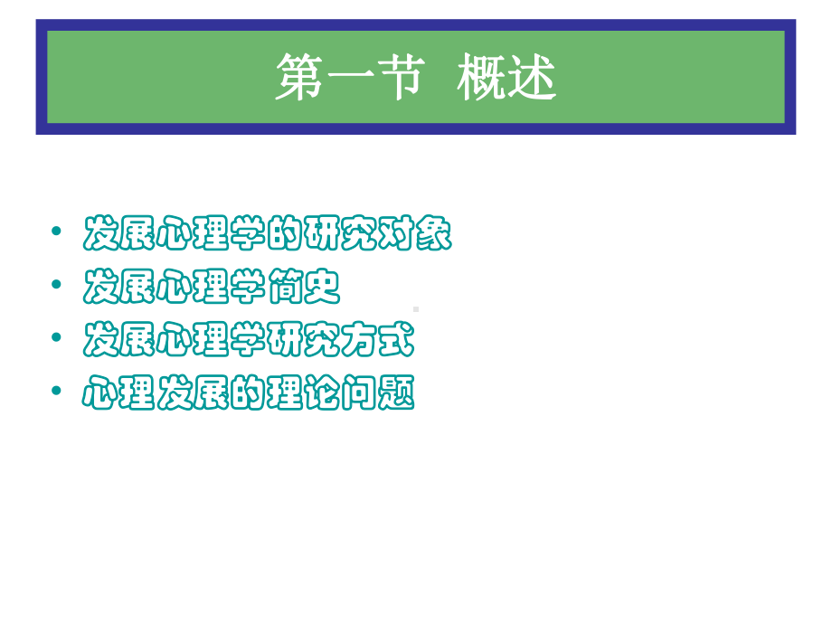 发展心理学第一节课件.ppt_第3页