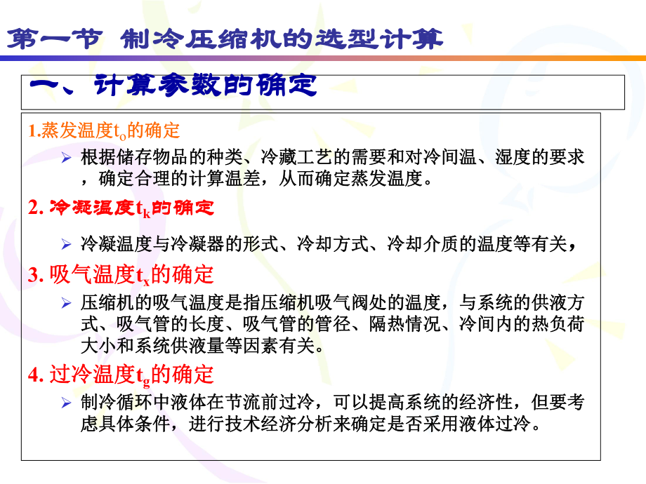 制冷设备选型计算概述(-34张)课件.ppt_第2页