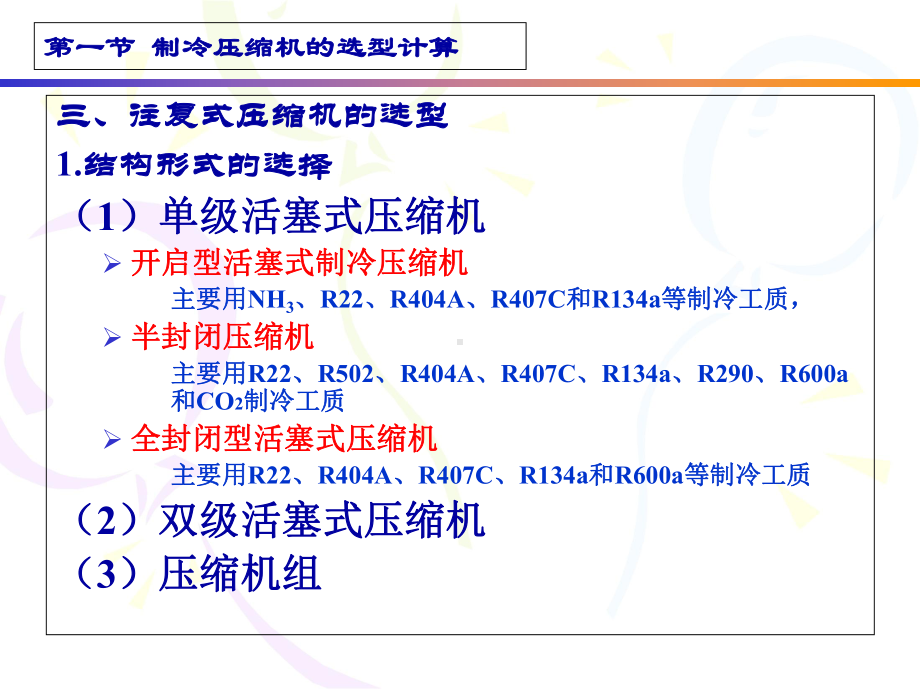 制冷设备选型计算概述(-34张)课件.ppt_第3页