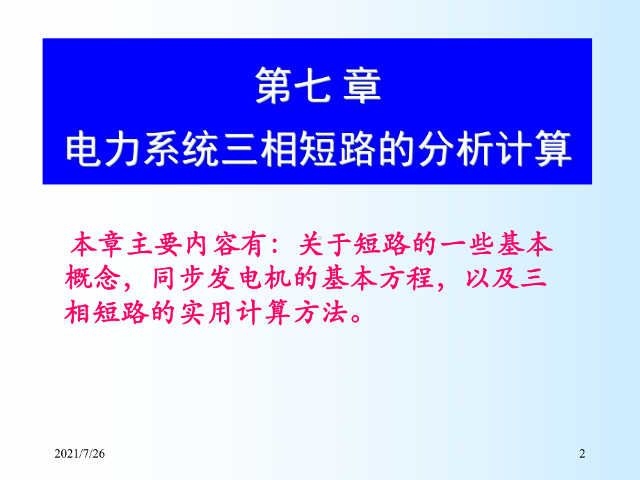 三相短路故障分析课件.ppt_第2页