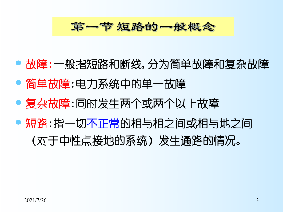 三相短路故障分析课件.ppt_第3页