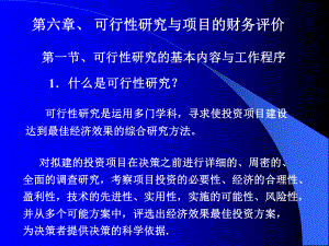 [经济学]经济学-学生第六章可行性研究与项目的财务评价课件.ppt