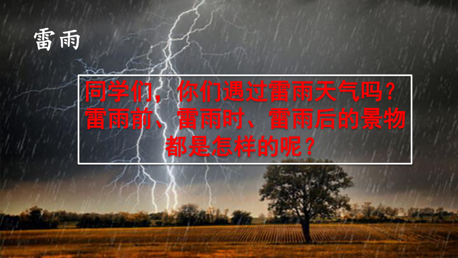 《雷雨》—人教部编版雷雨优秀课件4.pptx_第1页