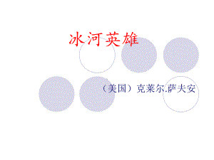 《冰河英雄》课件.ppt