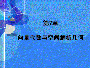 《高等数学》第7章空间向量与空间解析几何精编版课件.ppt