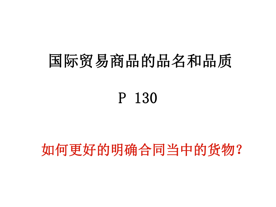 国际贸易商品的品名和品质课件.ppt_第1页