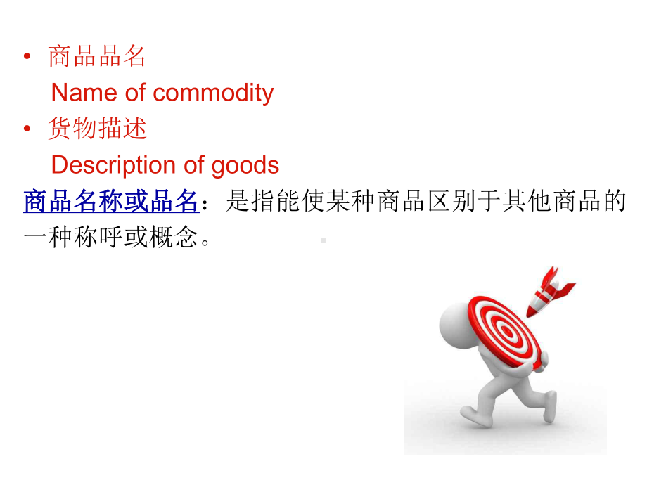 国际贸易商品的品名和品质课件.ppt_第3页