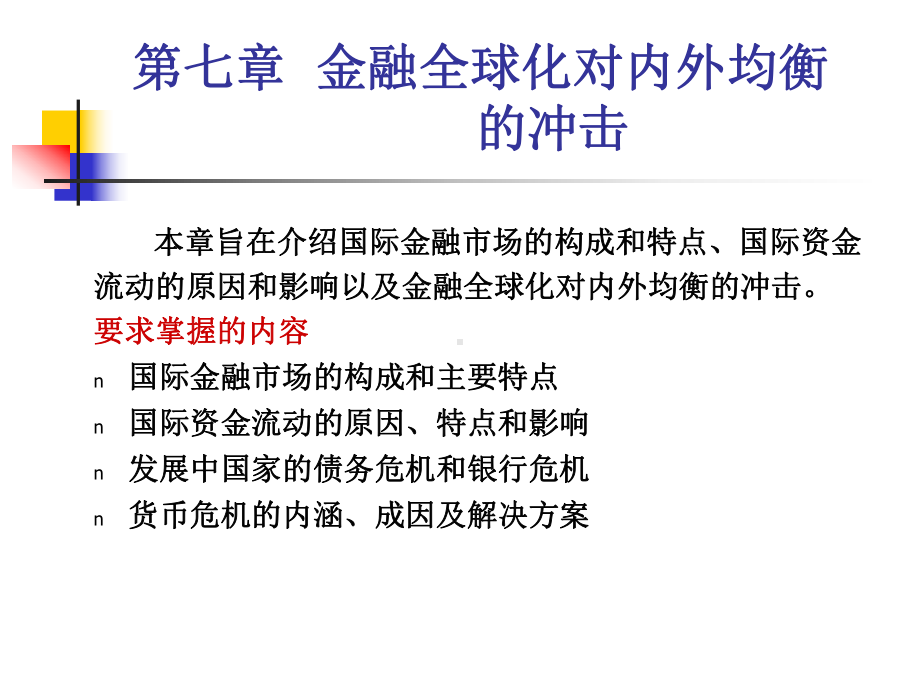 《国际金融新编》第七章-金融全球化对内外均衡的冲击综述课件.ppt_第1页