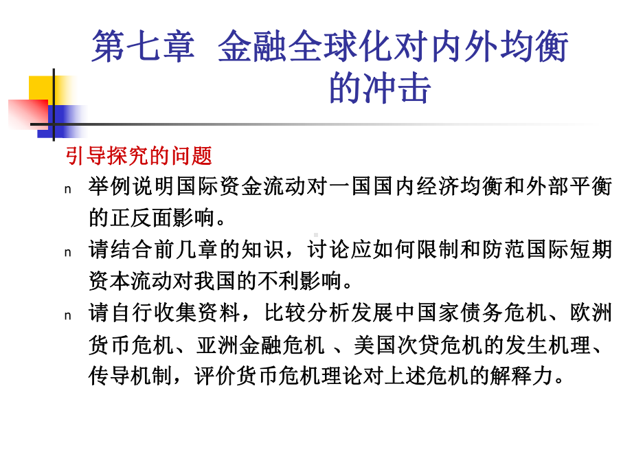 《国际金融新编》第七章-金融全球化对内外均衡的冲击综述课件.ppt_第2页