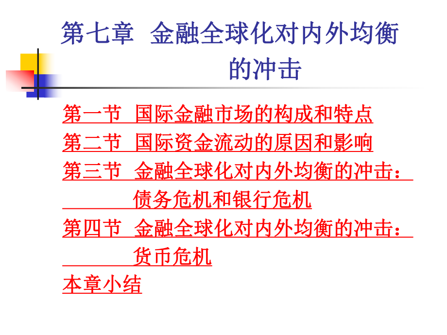 《国际金融新编》第七章-金融全球化对内外均衡的冲击综述课件.ppt_第3页