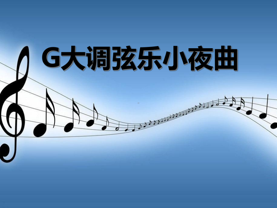 《G大调弦乐小夜曲》课件.pptx_第1页