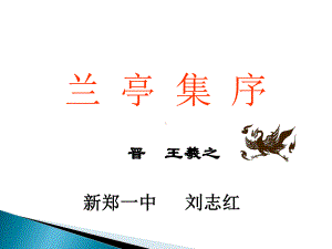 《兰亭集序》公开课课件.ppt