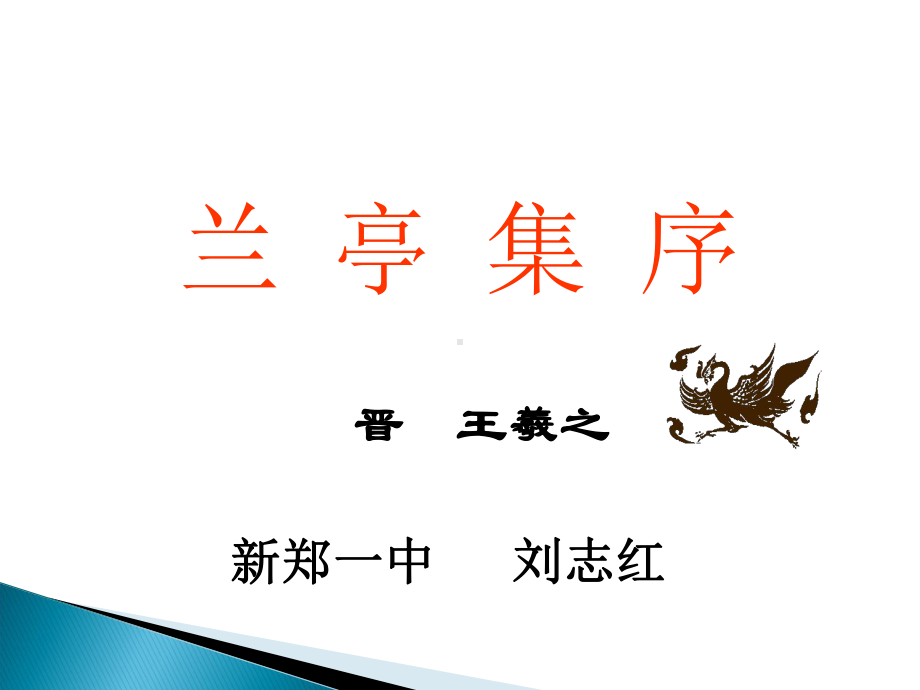 《兰亭集序》公开课课件.ppt_第1页