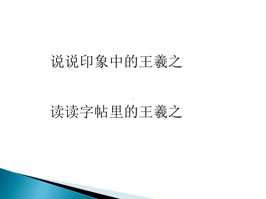 《兰亭集序》公开课课件.ppt_第3页