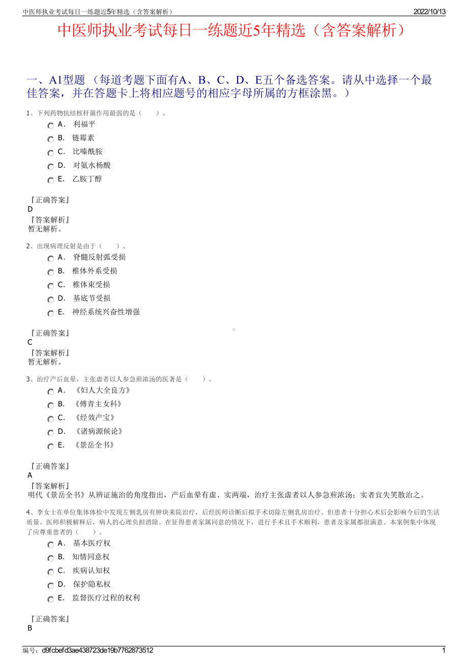 中医师执业考试每日一练题近5年精选（含答案解析）.pdf_第1页