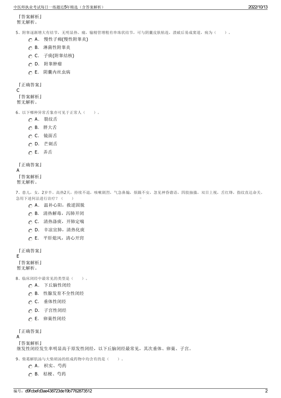 中医师执业考试每日一练题近5年精选（含答案解析）.pdf_第2页