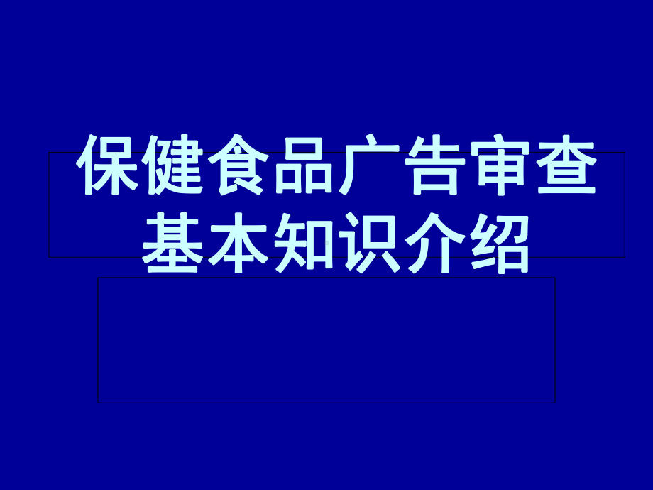 保健食品广告审查(课件)课件.ppt_第1页