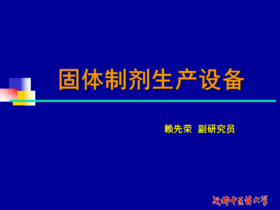 固体制剂生产设备-车间工艺-教学课件.ppt_第1页