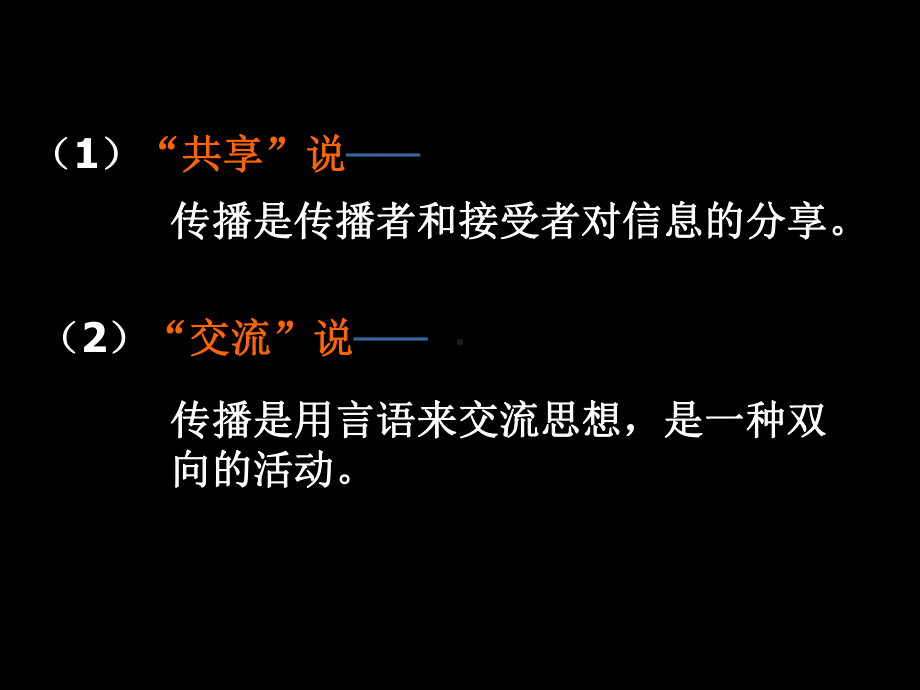 传播和传播学课件.ppt_第3页