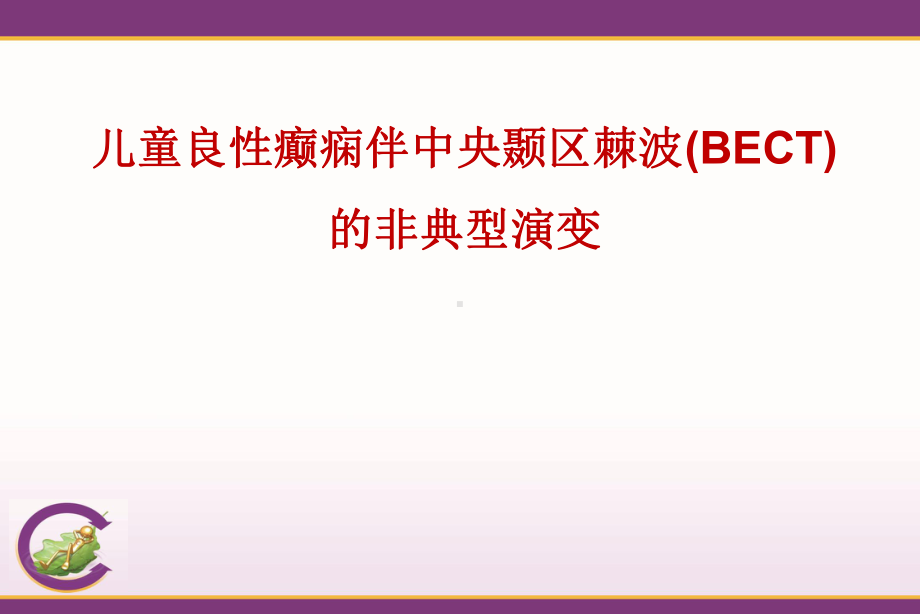 儿童良性癫痫伴中央颞区棘波(BECT)-的非典型演变课件.pptx_第1页