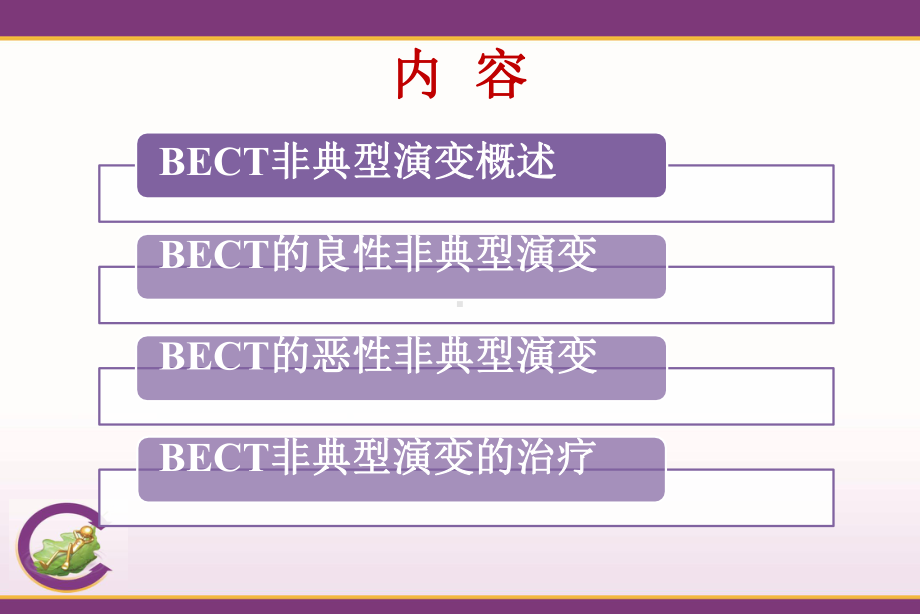 儿童良性癫痫伴中央颞区棘波(BECT)-的非典型演变课件.pptx_第2页