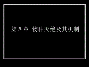 四物种灭绝及其机制课件.ppt