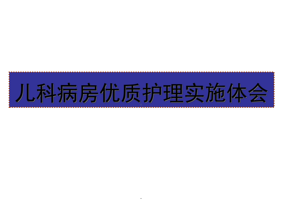 儿科病房优质护理课件.ppt_第1页