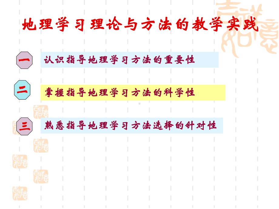 地理学习理论与方法的教学实践分解课件.ppt_第2页