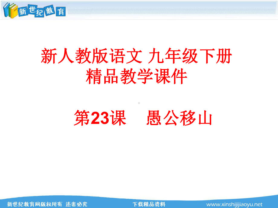 《愚公移山》视频课堂教学实录(上课+课件+教案).ppt_第1页