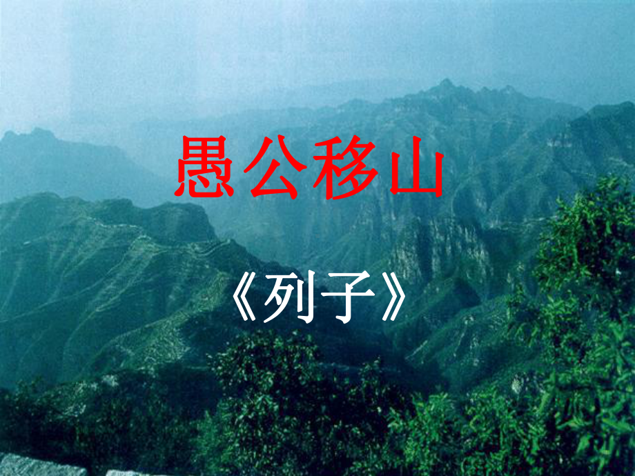 《愚公移山》视频课堂教学实录(上课+课件+教案).ppt_第3页